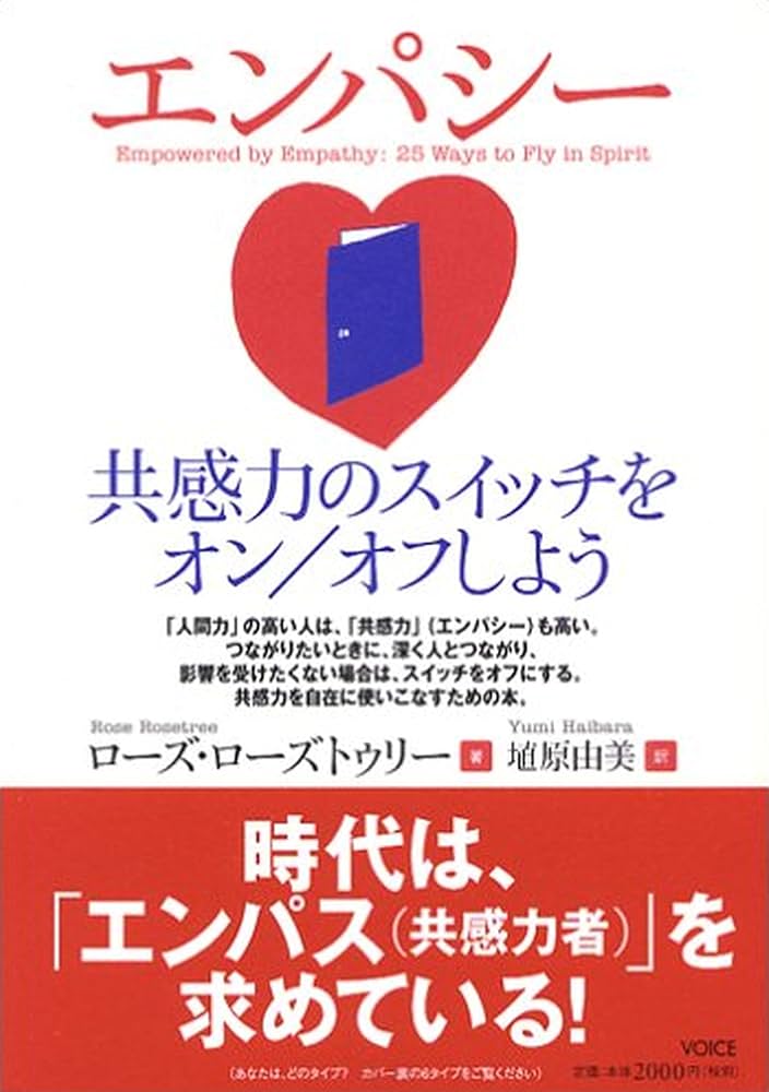 Amazon.co.jp: エンパシー 共感力のスイッチをオン/オフしよう